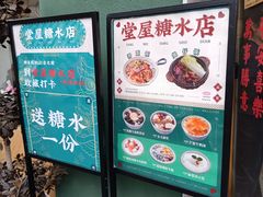 -堂屋糖水店(愚园店)