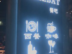 -The Cheebat 锌吧·Bistro(体育西店)