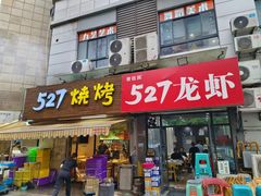 -527烧烤·龙虾·精酿酒(小石城美乐城店)