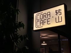 -转山咖啡(松柏社区店)