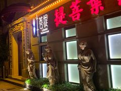 门面-叶叶菩提·晋福宫