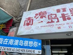-南澳岛打卡果汁冰公司