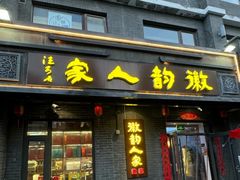 -徽韵人家·传承正宗徽菜(牡丹园店)