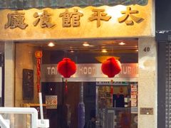 -太平馆餐厅(尖沙咀店)