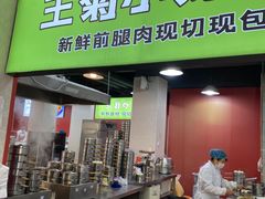 -王菊面馆(总店)