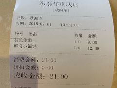 账单-东泰祥生煎馆(重庆北路店)