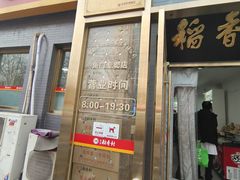 -北京稻香村(角门店)