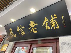 -民信老铺(华盖路店)