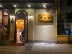 门面-老吉士酒家(天平路店)