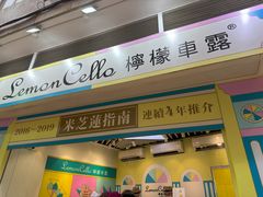 -柠檬车露(卖草地店)