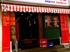 门面-潘国仙耳光馄饨(黄家阙路店)