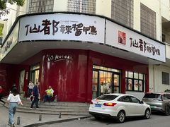 -仙都辣酱鸭(总店)