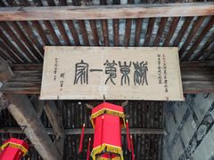 -江南第一家