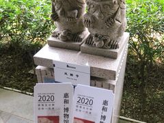 -惠和石文化园
