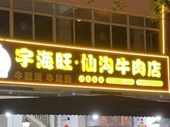 门面-宇海旺仙沟牛肉店(美苑路店)