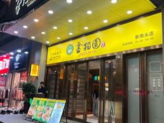 -金稻园砂锅粥(南头店)