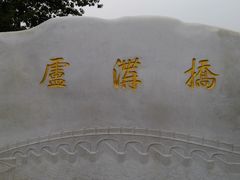 -卢沟桥文化旅游区