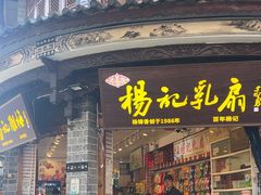 -杨记乳扇·雕梅