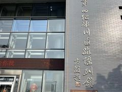 -中国第四纪冰川遗迹陈列馆