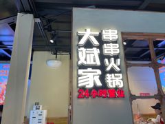 门面-大斌家串串火锅(德思勤店)