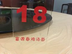 -富源春面馆(四川北路店)