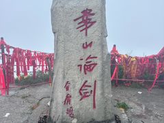 -华山风景名胜区