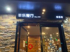 门面-丰乐餐厅·始于1999(千岛湖店)