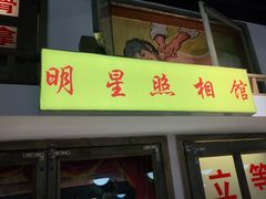 门面-马路牙子烧烤音乐酒馆(望京店)