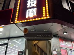 -润伊康·正骨推拿·盲人按摩(南横东街店)