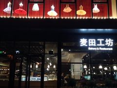 -麦田工坊(月湖店)