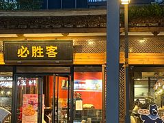 -必胜客(省府店)