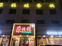 -青海名吃尕张娃非遗烤肉(海湖总店)