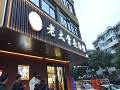 -老火大骨头汤馆