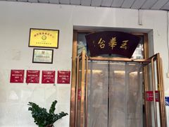 -玉华台饭庄(裕中西里小区店)