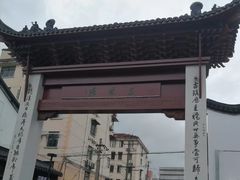 -三林塘老街
