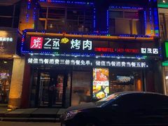 门面-炭之家烤肉(世茂店)