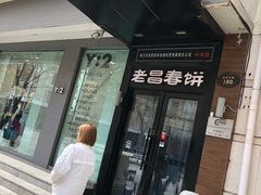 门面-老昌春饼(中央大街店)