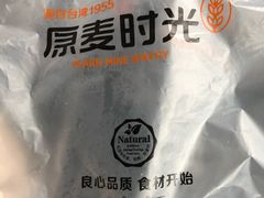 -原麦时光烘焙(裕华道店)
