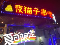 门面-夜猫子串吧·龙虾.江西小炒(万塘路店)