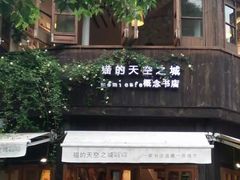 -猫的天空之城概念书店(苏州平江店)