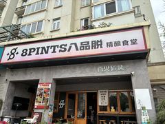 -8PINTS八品脱·日料·烧鸟·精酿小酒馆(莘庄店)