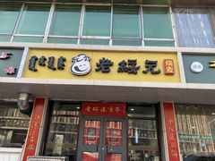 门面-老绥元烧麦(太平街店)