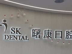 -曙康口腔·家庭全科诊疗中心