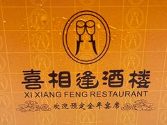 -喜相逢大酒楼(黄边南路店)