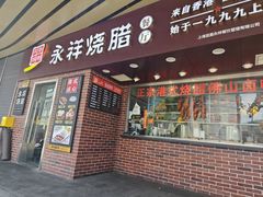 -永祥烧腊餐厅(虹口店)