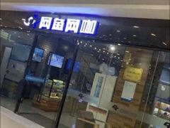 -网鱼网咖·电竞(中山友好广场店)