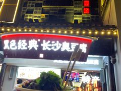 门面-黑色经典臭豆腐·湖南特产(太平街口店)