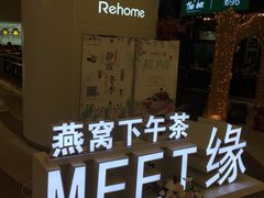 -MEET缘燕窝甜品&Tang's cake(华润万象城店)