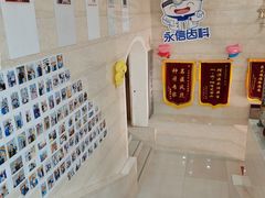 -永信齿科·永恩口腔门诊部(浦东新区店)