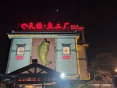 -天怡·鱼工厂(临江店)